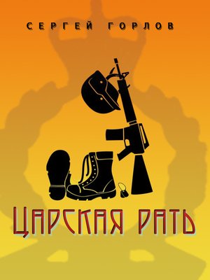 cover image of Царская рать